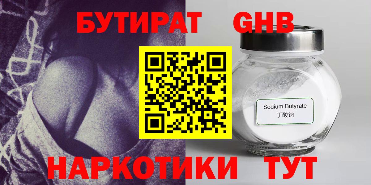 Ялуторовск  Бутират  Вход с VPN  БУТИРАТ бутандиол 