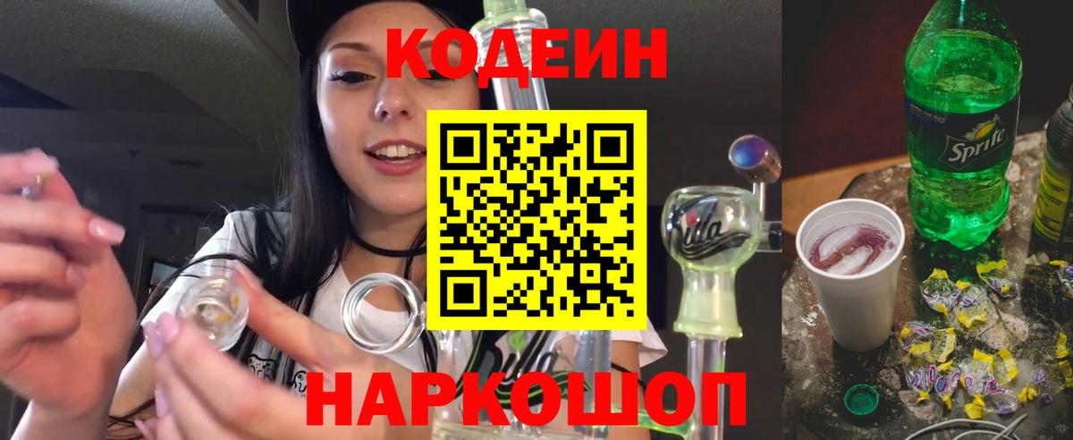 Кодеин напиток Lean (лин)  Codein Purple Drank  Ялуторовск  Вход с VPN 